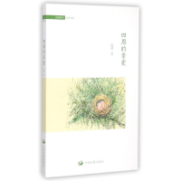 全新正版四周的亲爱/纯棉时代亲爱书系97875177011中国发展出版社