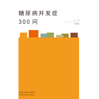 全新正版糖尿病并发症300问9787513258197中国医出版社