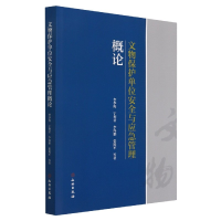 全新正版文物保护单位安全与应急管理概论9787501064168文物