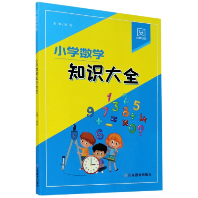 全新正版小学数学知识大全/幼狮学堂9787570115655山东教育出版社