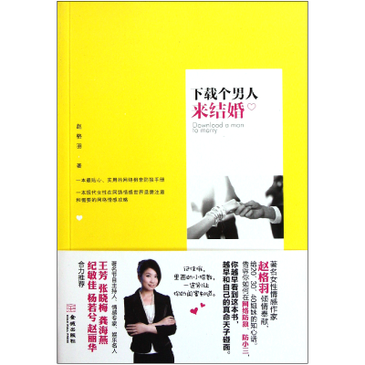 全新正版下载个男人来结婚9787515502472金城出版社