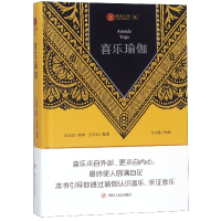 全新正版喜乐瑜伽(精)/瑜伽文库9787220110337四川人民出版社