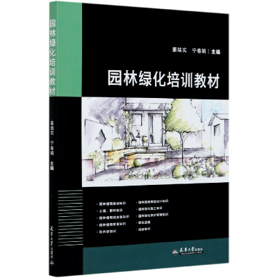 全新正版园林绿化培训教材9787561867884天津出版社