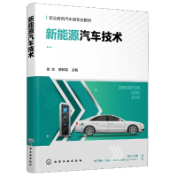 全新正版新能源汽车技术(徐东)9787122415356化学工业