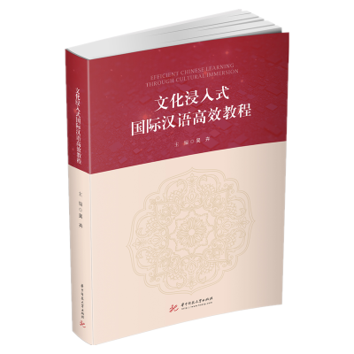 全新正版文化浸入式国际汉语高效教程97875680672华中科技大学