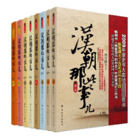 全新正版汉朝那些事儿(1-8卷)9787500855514中国工人