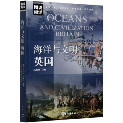 全新正版海洋与文明(英国)/图说海洋9787521006209海洋出版社
