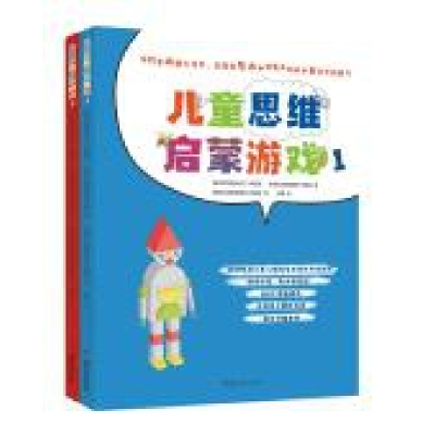 全新正版儿童思维启蒙游戏(共2册)9787571007997湖南科技