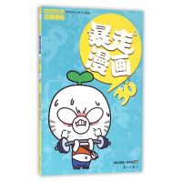 全新正版暴走漫画(30)9787540778026漓江出版社