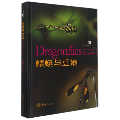 全新正版蜻蜓与豆娘9787568927109重庆大学出版社