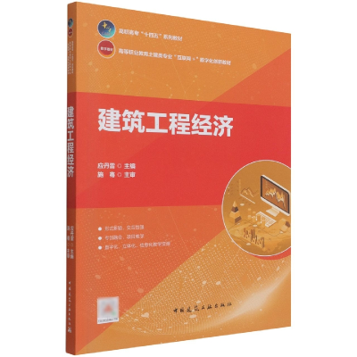 全新正版建筑工程经济9787112262755中国建筑工业出版社