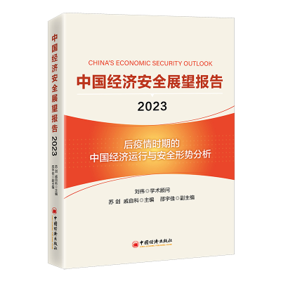 全新正版中国经济安全展望报告(20)9787513666497中国经济