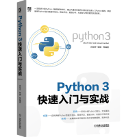 全新正版Python3快速入门与实战9787111634058机械工业出版社