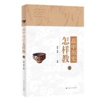 全新正版高中历史怎样教(上)9787208165878上海人民出版社