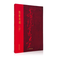 全新正版铁索英魂/画说建9787550325401中国美术学院