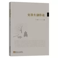 全新正版史铁生创作论9787564195786东南大学出版社