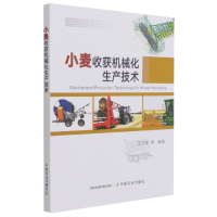 全新正版小麦收获机械化生产技术9787109285071中国农业出版社