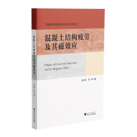 全新正版混凝土结构疲劳及其磁效应9787308224789浙江大学出版社