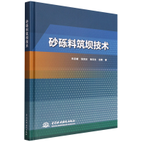 全新正版砂砾料筑坝技术9787517093992中国水利水电出版社