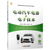 全新正版电动汽车电器与技术9787111703006机械工业出版社