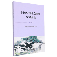 全新正版中国农村社会事业发展报告20219787109290204中国农业