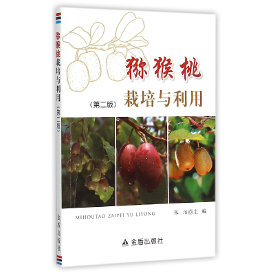 全新正版猕猴桃栽培与利用(第2版)9787508298917金盾出版社