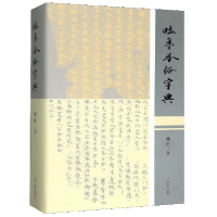 全新正版吐鲁番俗字典(精)9787532594上海古籍出版社