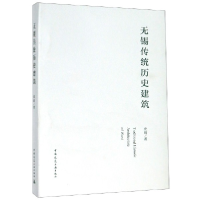 全新正版无锡传统历史建筑978711226中国建筑工业出版社