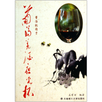 全新正版葡萄美酒夜光杯9787561170779大连理工大学