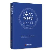 全新正版海尔管理学(理论与解释)9787504770288中国物资出版社