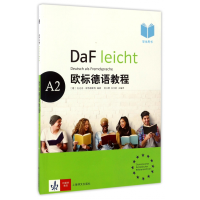 全新正版欧标德语教程(A2学生用书)9787532774531上海译文出版社