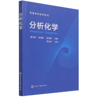 全新正版分析化学(康立娟)9787122402844化学工业