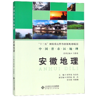 全新正版安徽地理/中国省市区地理9787303252北京师范大学出版社