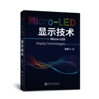 全新正版Micro-LED显示技术9787313248466上海交通大学出版社