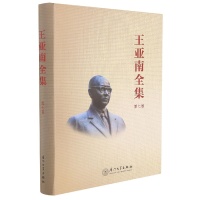 全新正版王亚南全集(第7卷)(精)9787561583210厦门大学