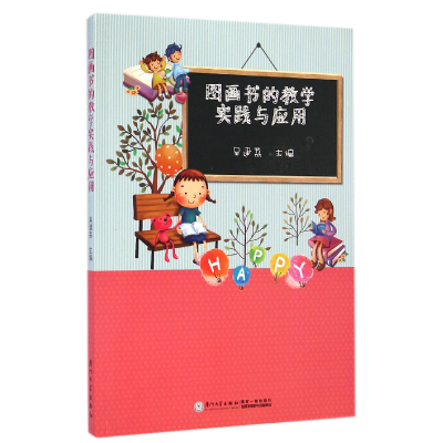 全新正版图画书的教学实践与应用9787561552261厦门大学