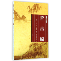 全新正版舌击编/厦门文献丛刊9787561552629厦门大学出版社