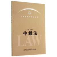 全新正版仲裁法/江西省法学教材系列9787561550687厦门大学出版社