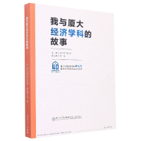 全新正版我与厦大经济学科的故事9787561588482厦门大学出版社