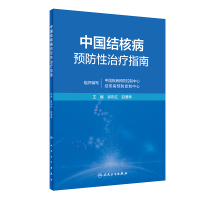 全新正版中国结核病预防治疗指南9787117341554人民卫生出版社