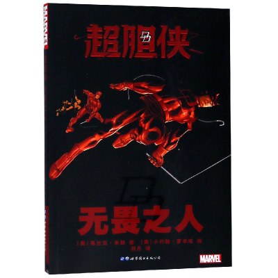 全新正版超胆侠(畏之)978751925107界图书出版公司北京公司