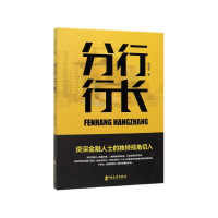 全新正版分行行长9787520514644中国文史出版社