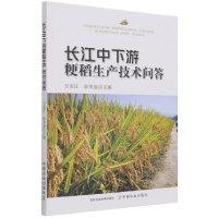 全新正版长江中下游粳稻生产技术问答9787109278561中国农业