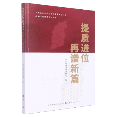 全新正版提质进位再谱新篇9787203178山西人民