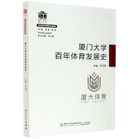 全新正版厦门大学体育发展史/院系史系列9787561581285厦门大学