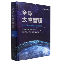 全新正版全球太空管理(精)9787515919607中国宇航出版社