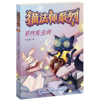 全新正版寻找魔法师/猫法师系列9787539568560福建少年儿童出版社