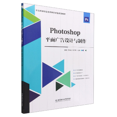 全新正版Photoshop平面广告设计与制作9787576307283北京理工大学