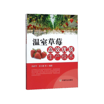 全新正版温室草莓高效优质生产技术9787109255210中国农业