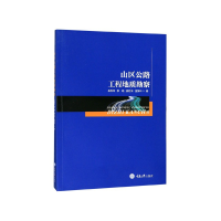 全新正版山区公路工程地质勘察9787568914734重庆大学